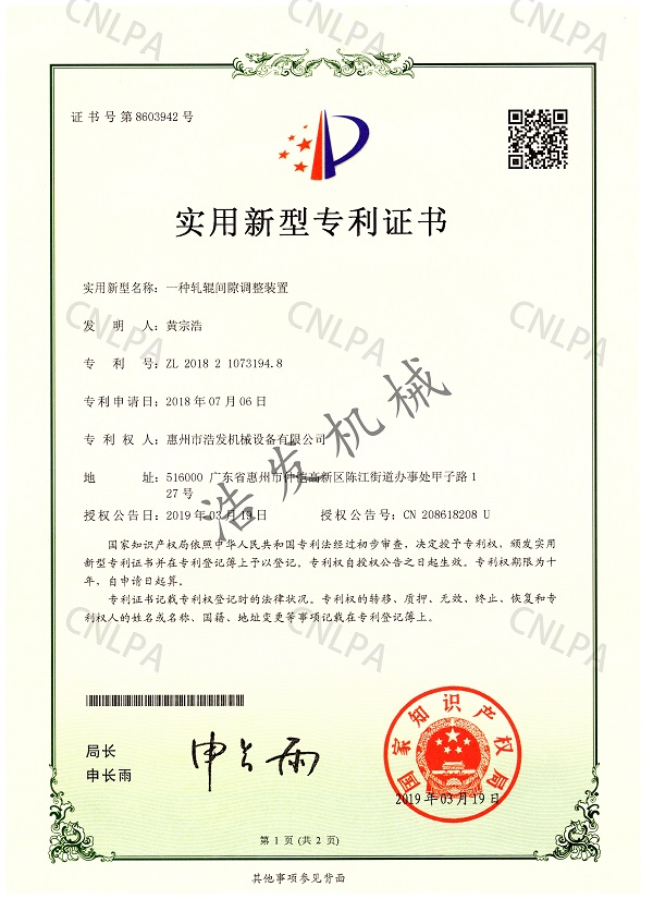 一種軋（zhá）輥間隙調整裝置