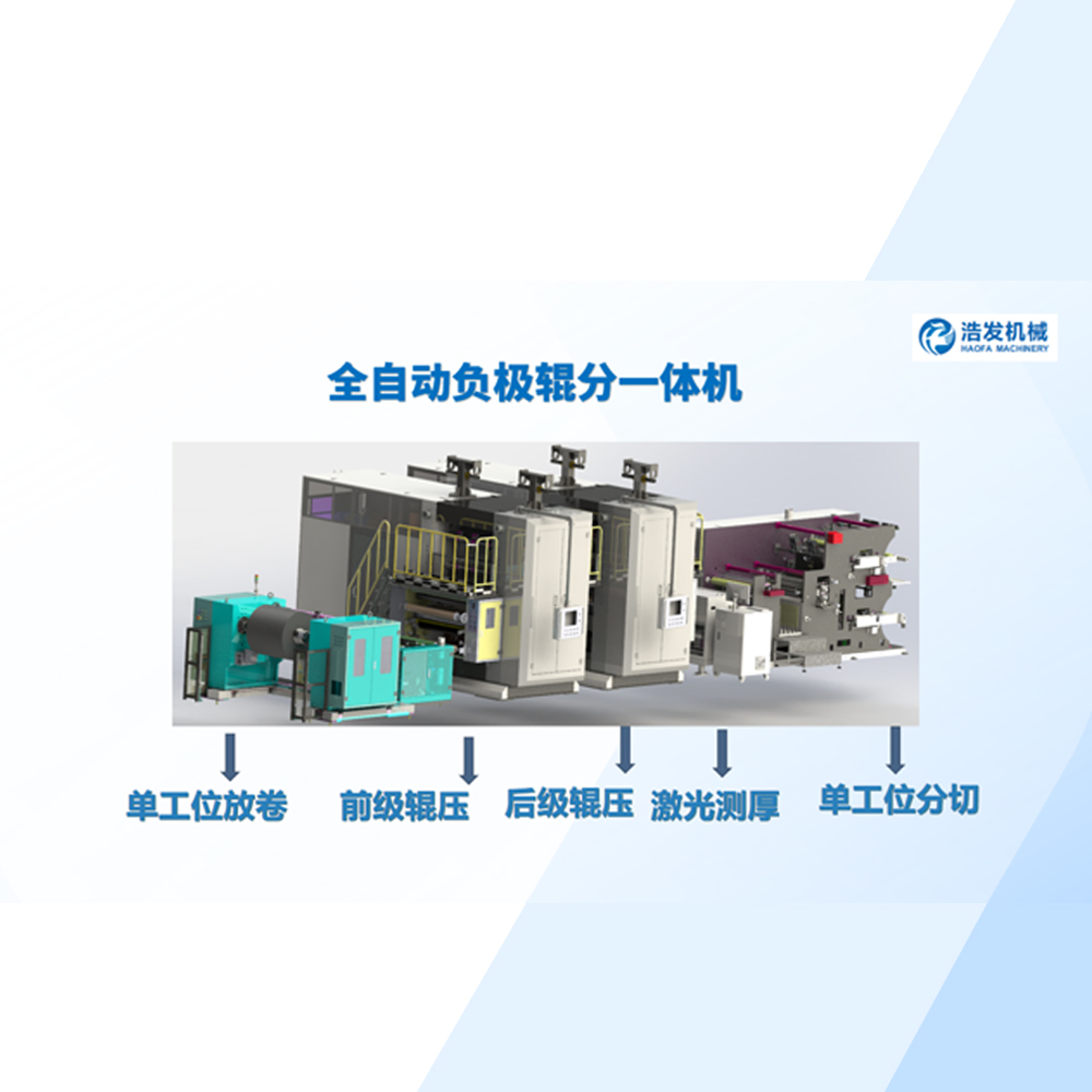全自動負極輥分一（yī）體機