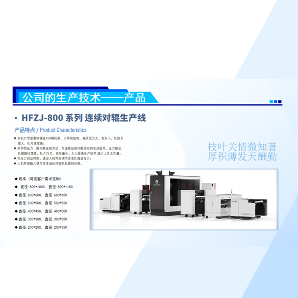 HFZJ-800 係列 連續（xù）對輥生產線