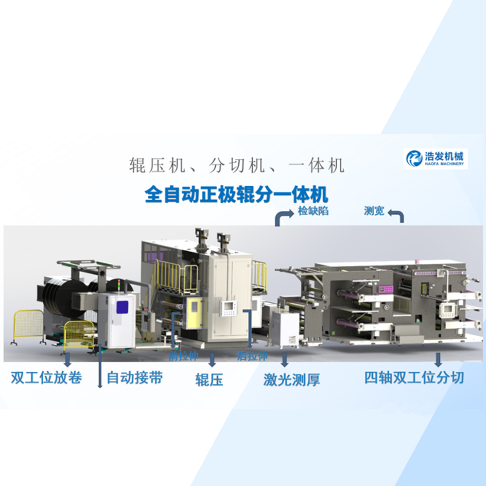 全自動正極輥分（fèn）一體機