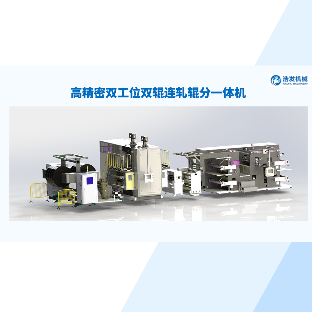 高精密雙工位雙輥連軋輥（gǔn）分一體機（jī）