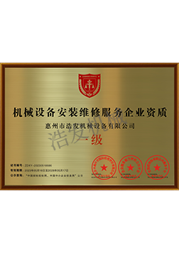 機械設備安裝維修服（fú）務企業資質