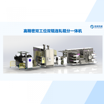 高精密雙工位雙輥連軋輥（gǔn）分一體機